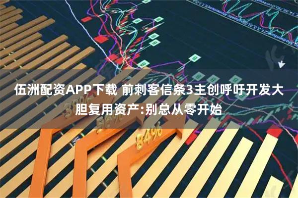 伍洲配资APP下载 前刺客信条3主创呼吁开发大胆复用资产:别总从零开始